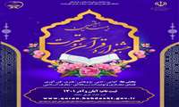 ثبت نام جشنواره قرآن و عترت (ع) دانشگاه علوم پزشکی ایران آغاز شد